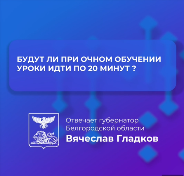 Вячеслав Гладков опроверг слухи, что у детей, которые перейдут на очный формат обучения, уроки будут длиться по 20 минут.