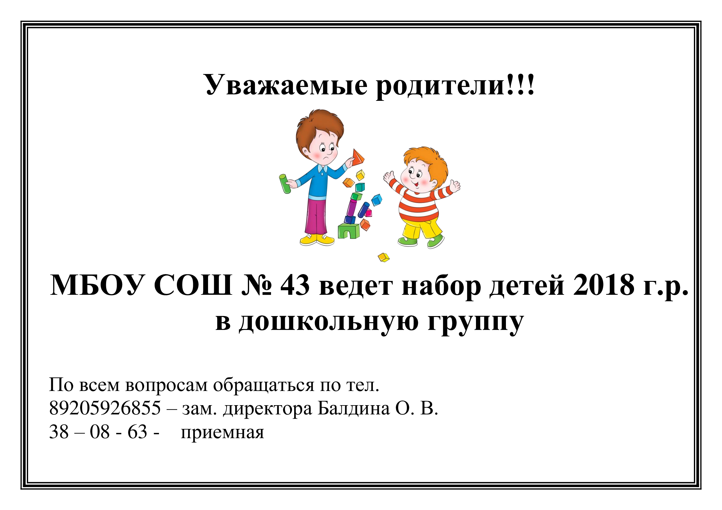 МБОУ СОШ № 43 ведет набор детей 2018 г.р. в дошкольную группу.