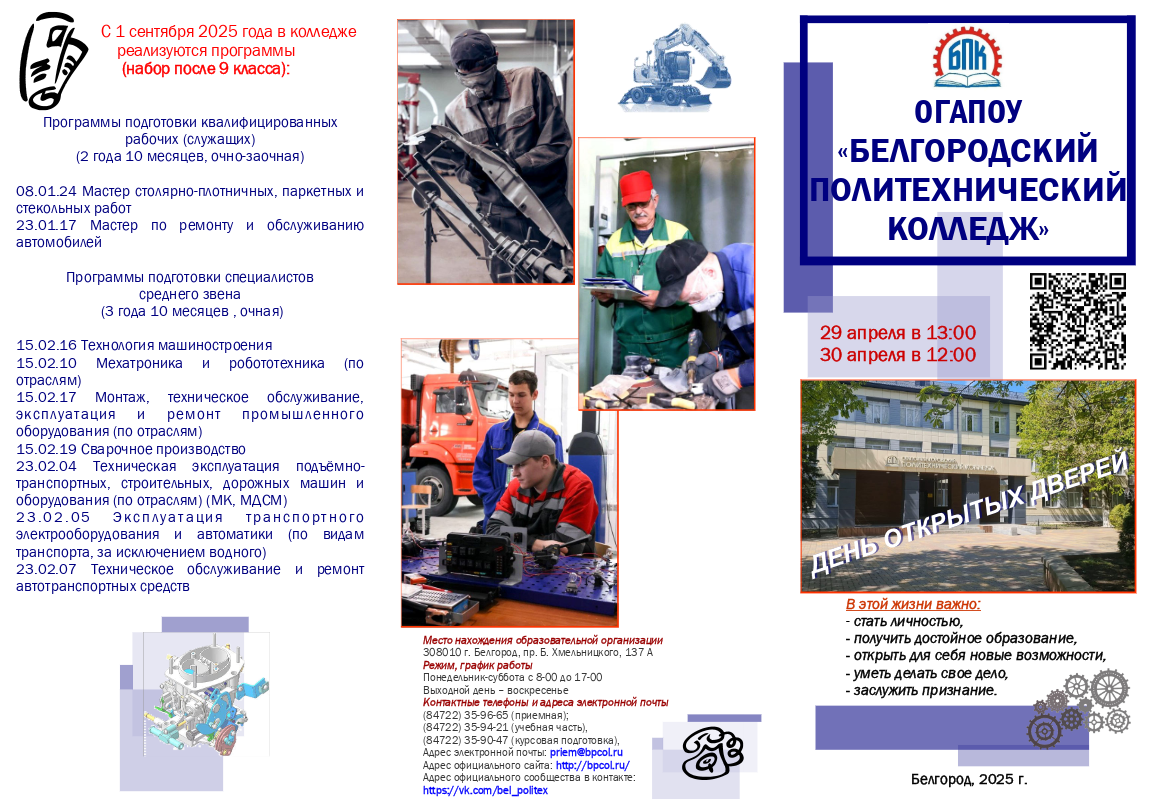 День открытых дверей в ОГАПОУ «Белгородский политехнический колледж».
