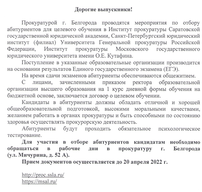 Целевой набор прокуратура г. Белгорода.