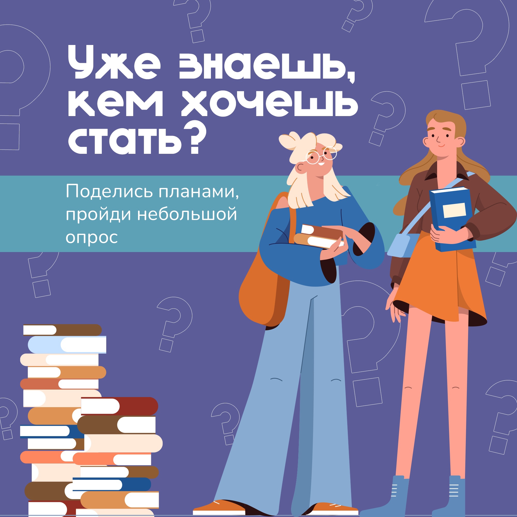 Школа заканчивается — самое время подумать о будущем.