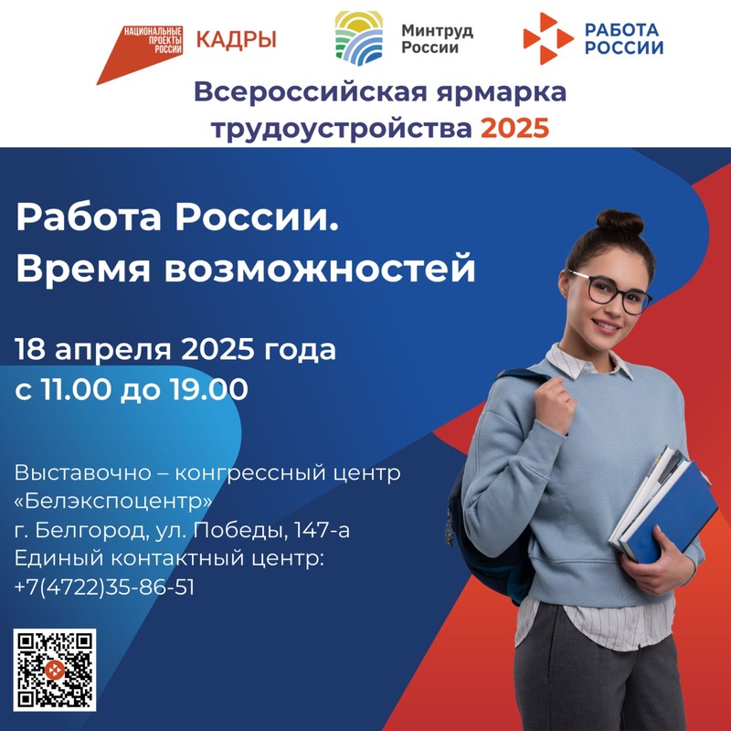 Региональный этап Всероссийской ярмарки трудоустройства       «Работа России. Время возможностей».