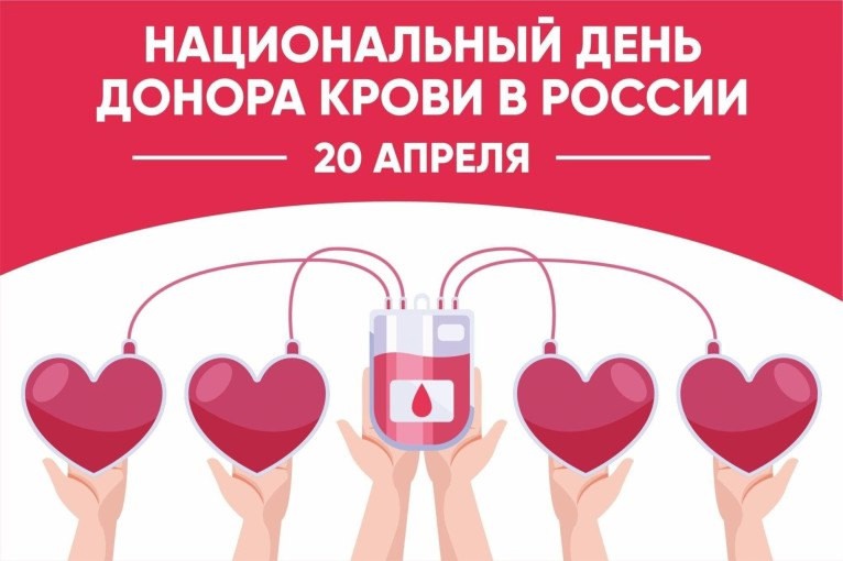 В России отмечается Национальный день донора крови..