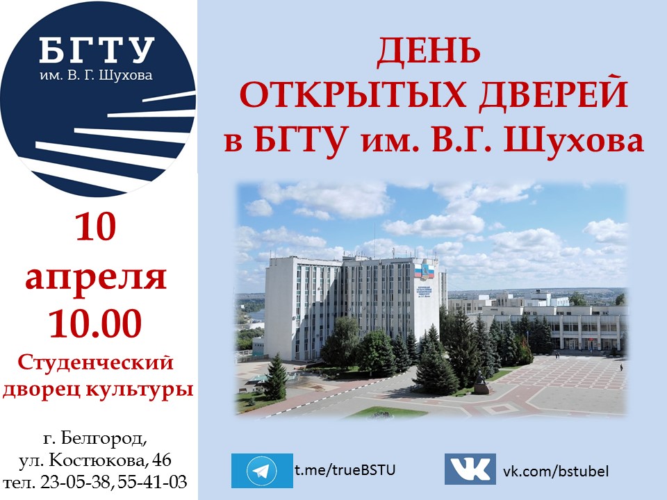 10 апреля 2022 года в 10.00 в БГТУ им. Шухова день открытых дверей.