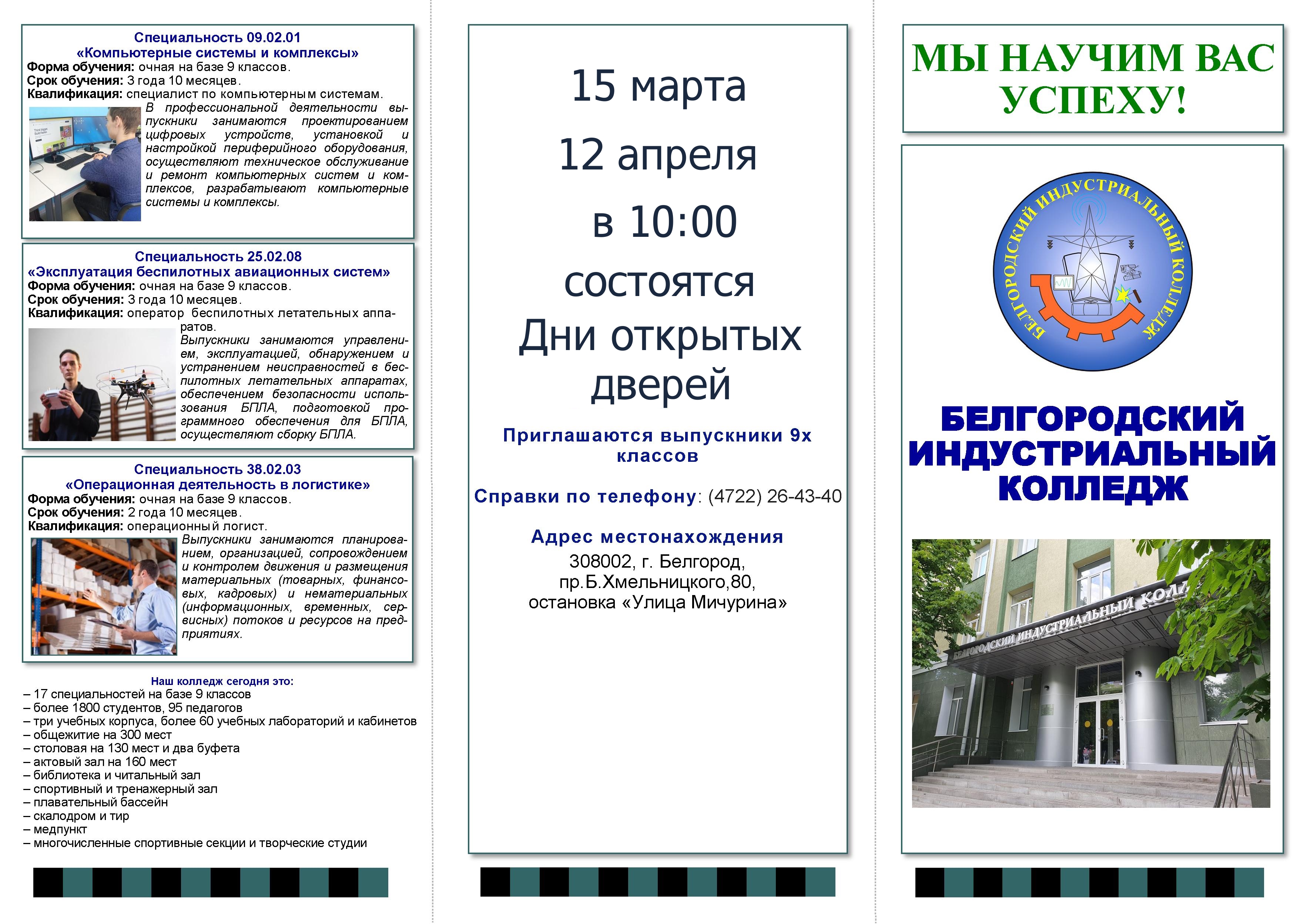 Выбор профессии – один из самых важных шагов в жизни человека. ОГАПОУ «Белгородский индустриальный колледж» открывает свои двери и предлагает широкий спектр специальностей и направлений подготовки..