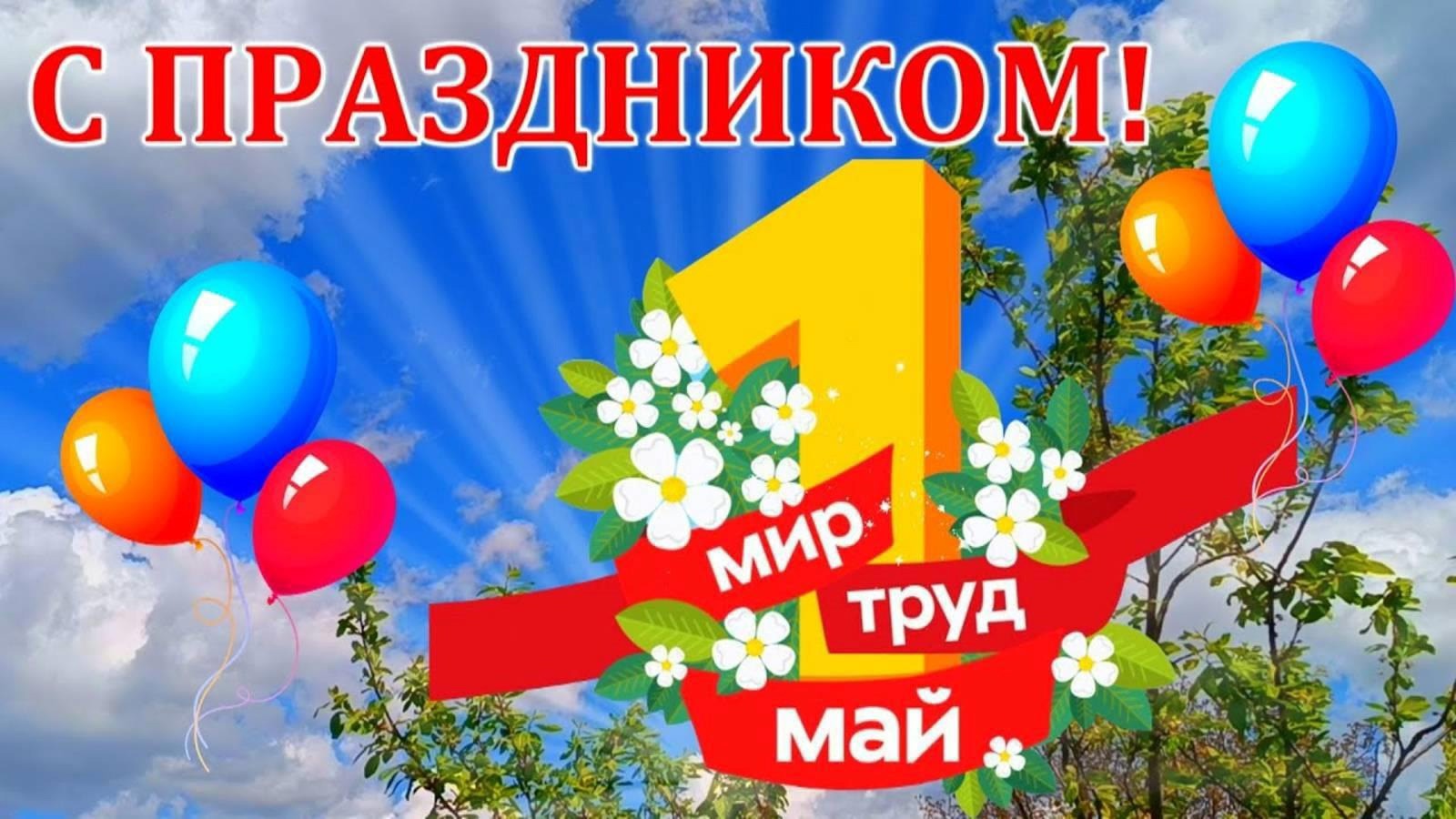 С 1 мая!  Дорогие ученики, уважаемые родители и педагоги!.