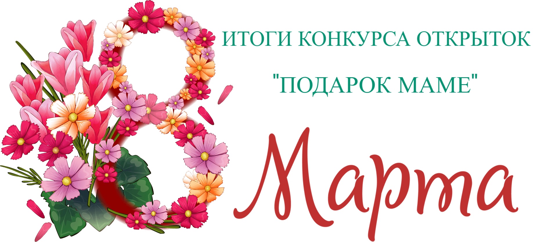 Итоги конкурса &amp;quot;Подарок маме&amp;quot;.