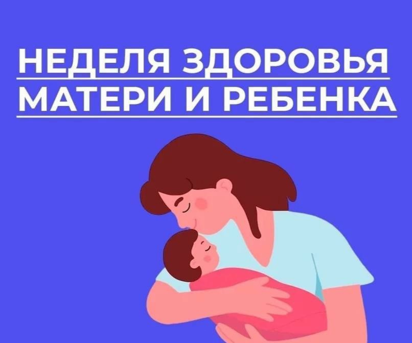 С 31 марта по 6 апреля в России отмечается неделя здоровья матери и ребенка..