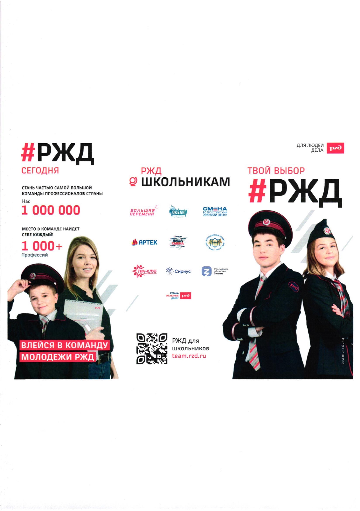 РЖД Школьникам.