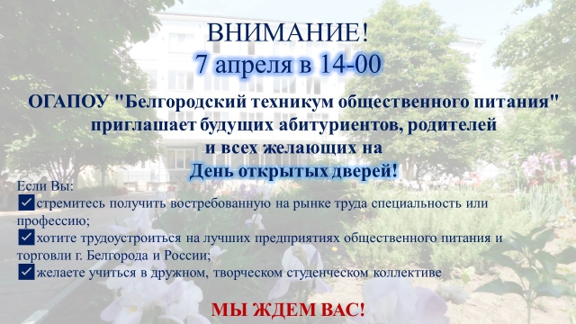 ОГАПОУ Белгородский техникум общественного питания.