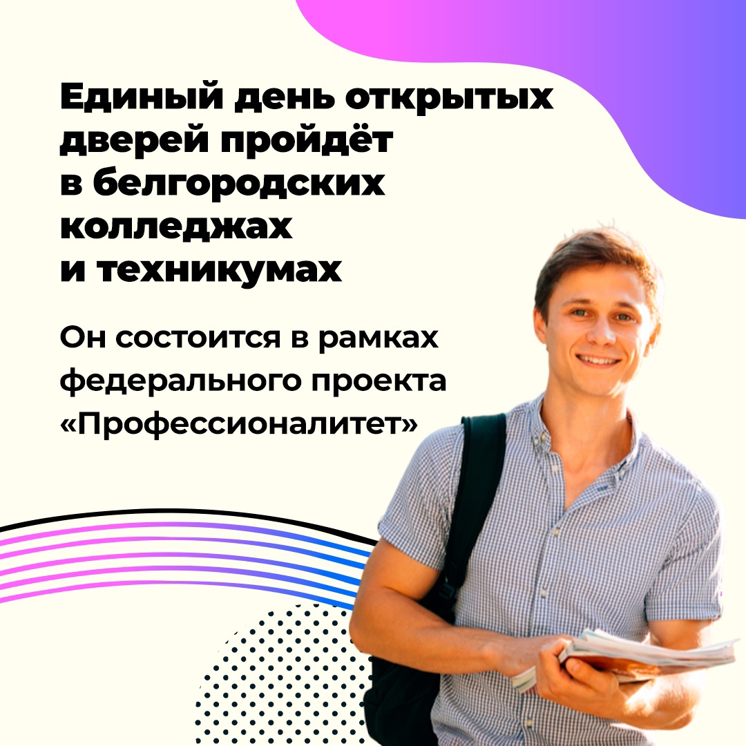 12 апреля в рамках федерального проекта «Профессионалитет» в белгородских колледжах и техникумах пройдёт единый день открытых дверей.