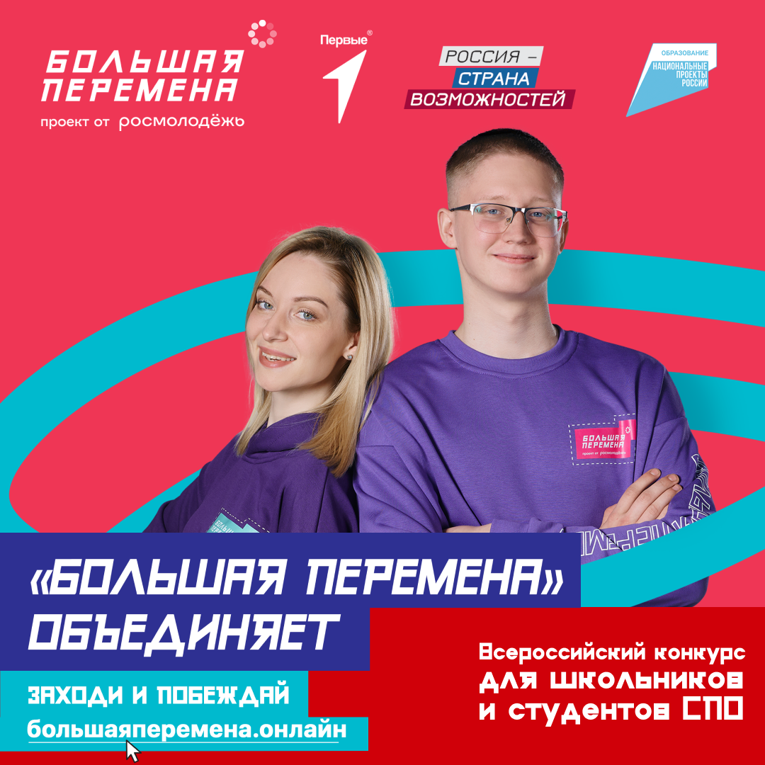 Большая перемена.