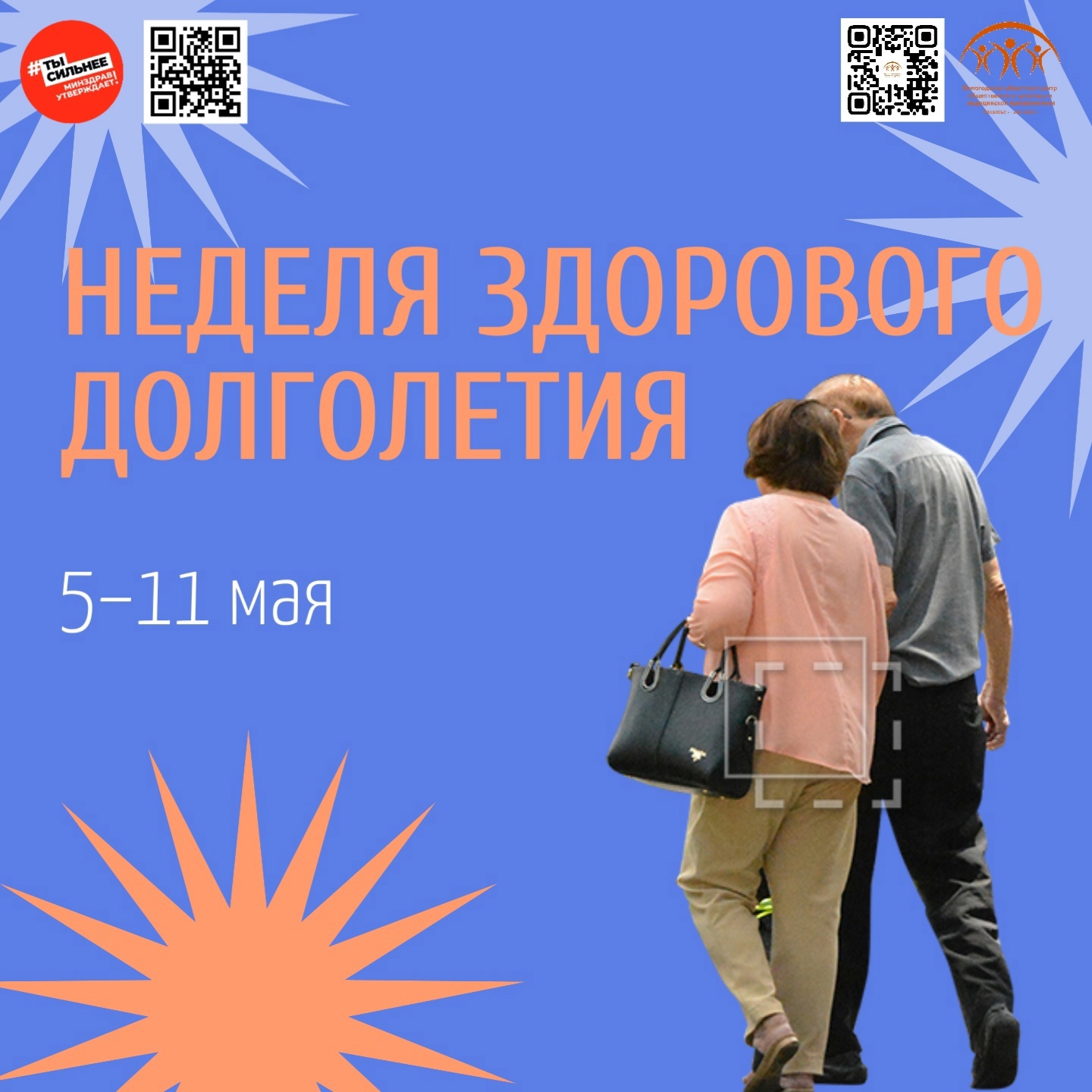 Неделя здорового долголетия.