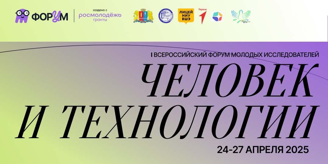 Всероссийский форум молодых исследователей «Научник» («Человек и технологии») для обучающихся 9-11 классов..