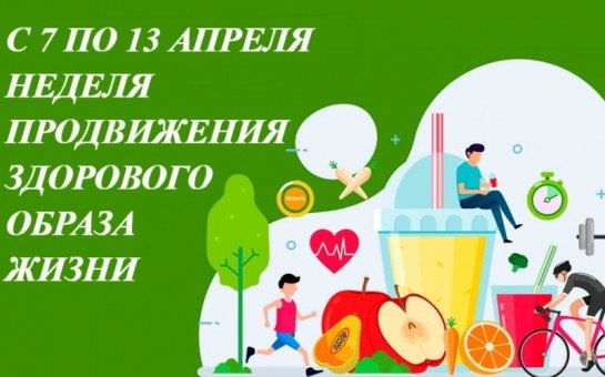 Неделя продвижения здорового образа жизни!.