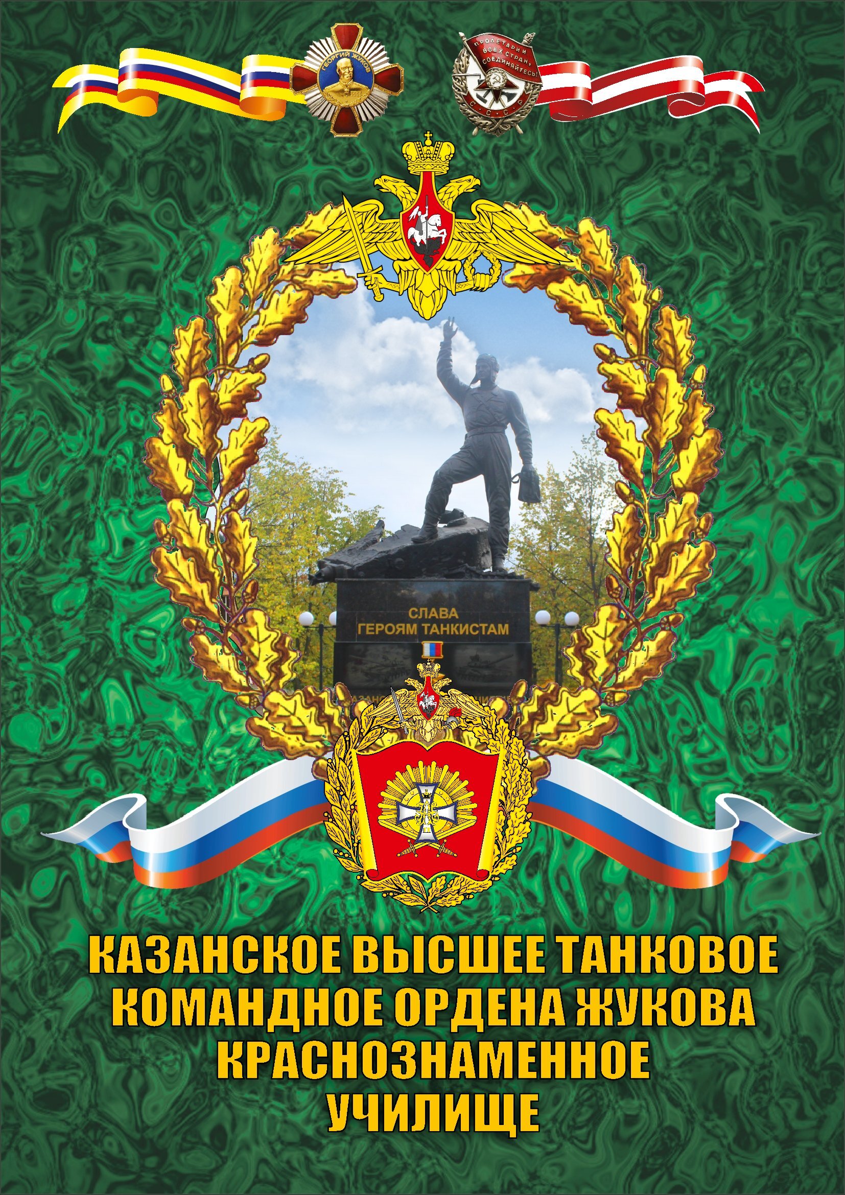 «Военно-политическая работа» на базе Казанского высшего танкового командного ордена Жукова Краснознаменного училища.