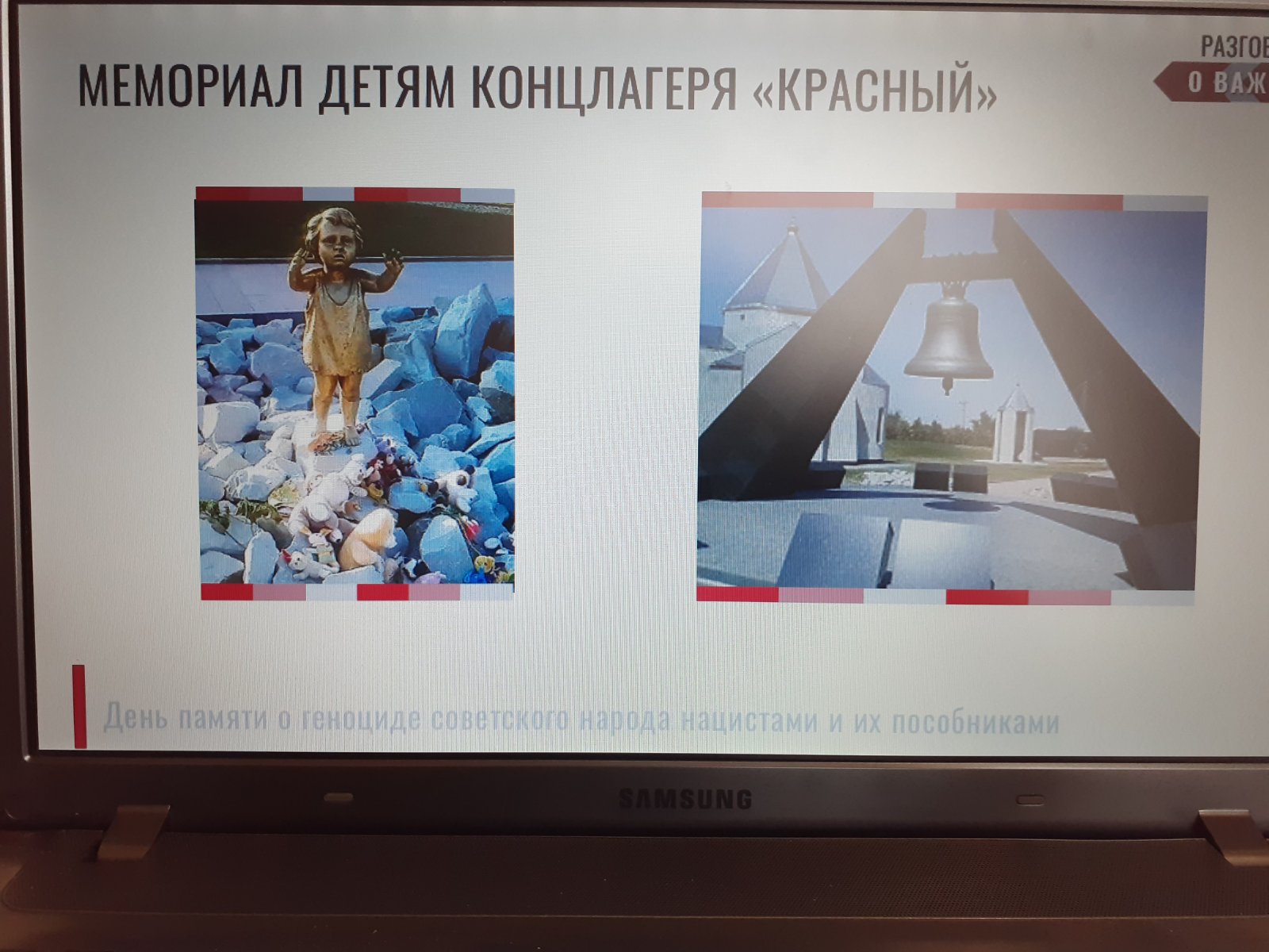 День единых действий в память о геноциде советского народа нацистами и их пособниками в годы ВОВ.