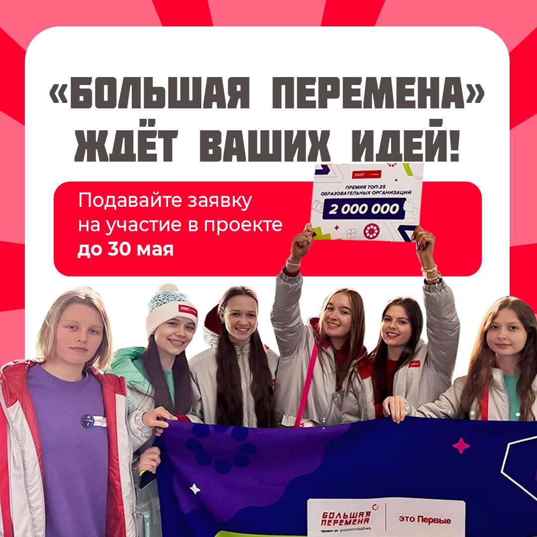 «Большая перемена» ждёт ваших идей!.