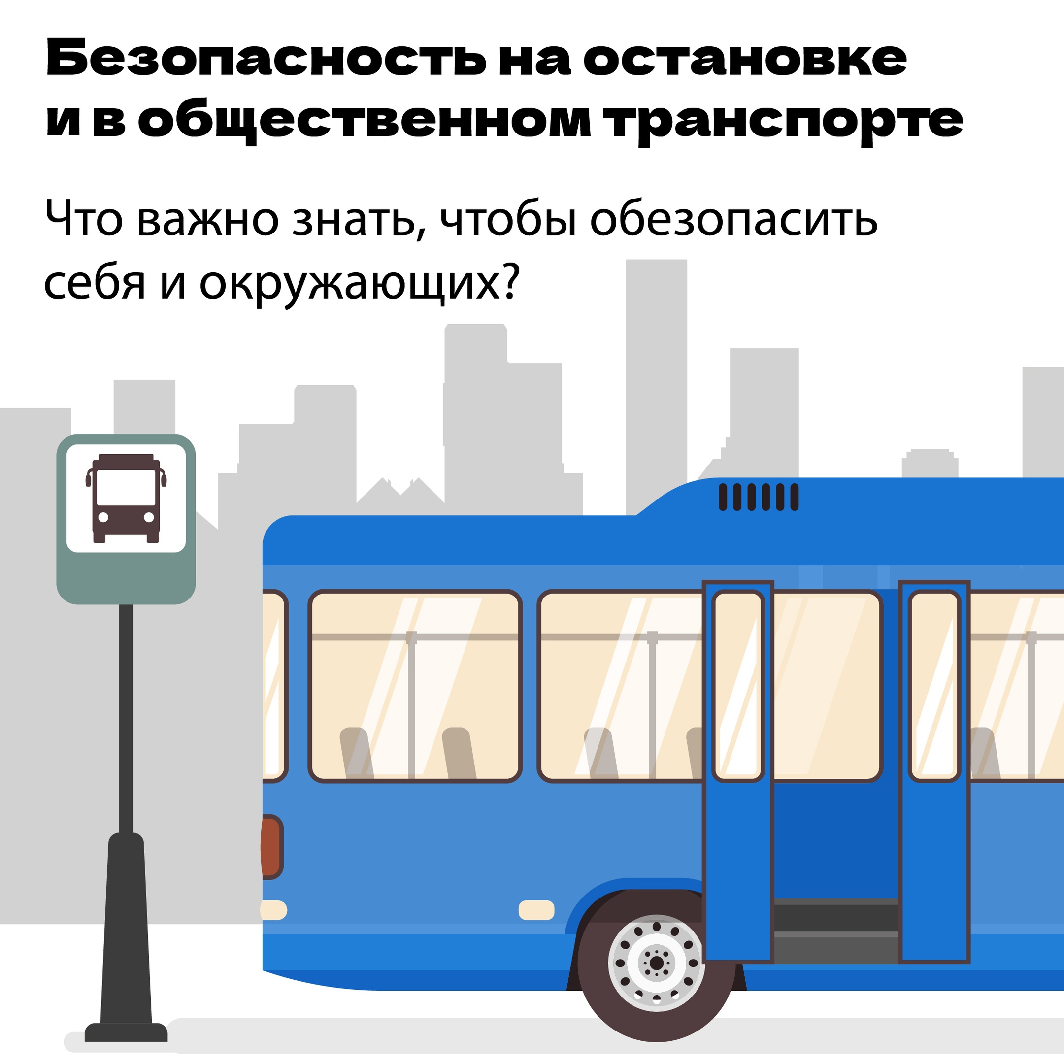 Каждый день сотни детей пользуются общественным транспортом, и всего несколько простых действий могут сделать поездку безопасной.
