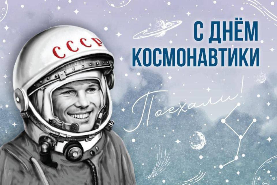 С Днём Космонавтики, дорогие школьники, уважаемые учителя и родители!.