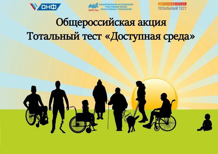 Общероссийская акция Тотальный тест «Доступная среда» проверит ваши знания в сфере инклюзии.