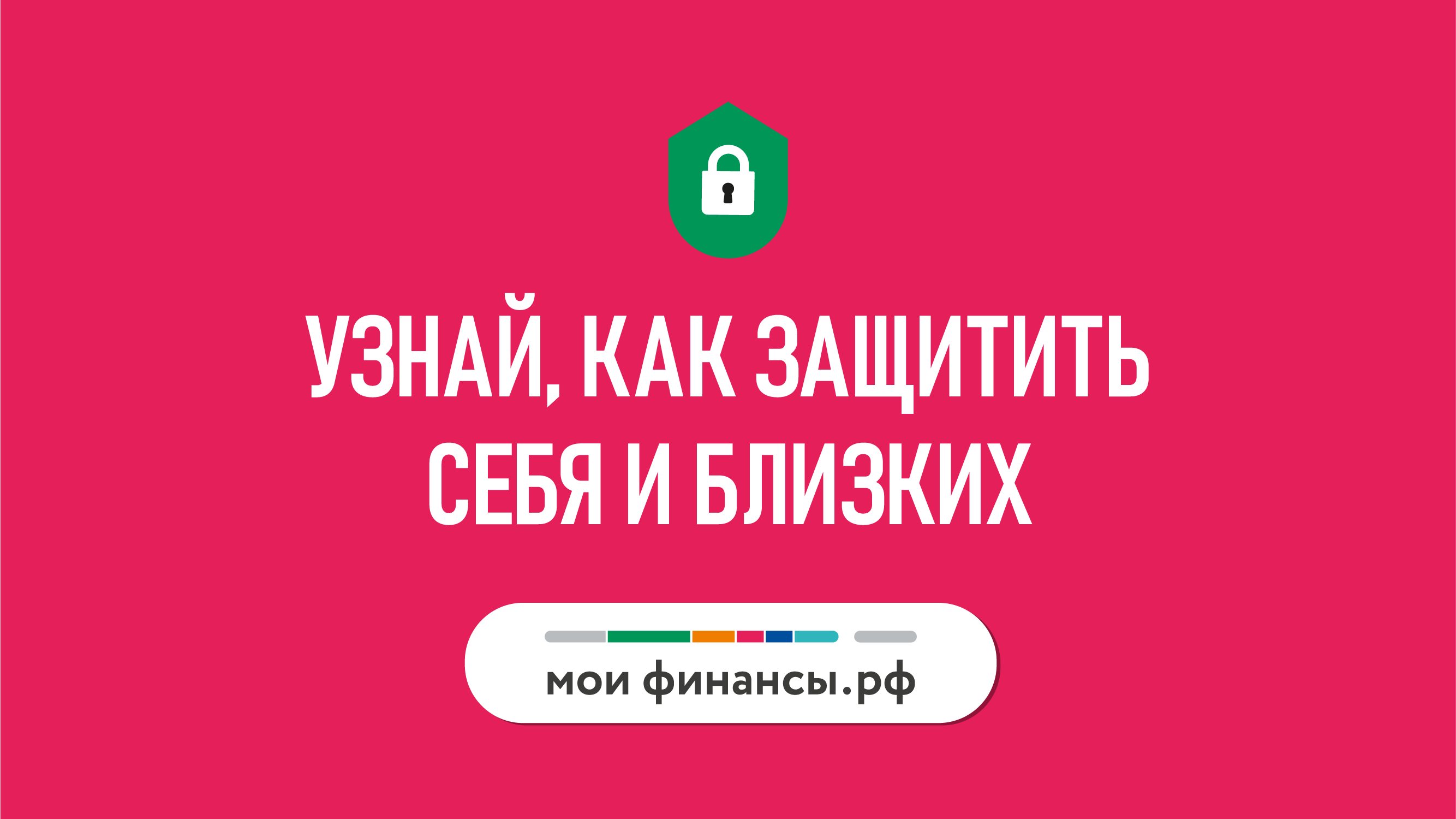 Защита от мошенничества.