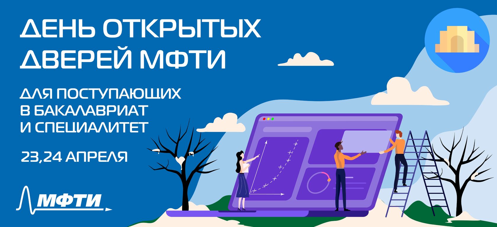 МФТИ проводит очный день открытых дверей.