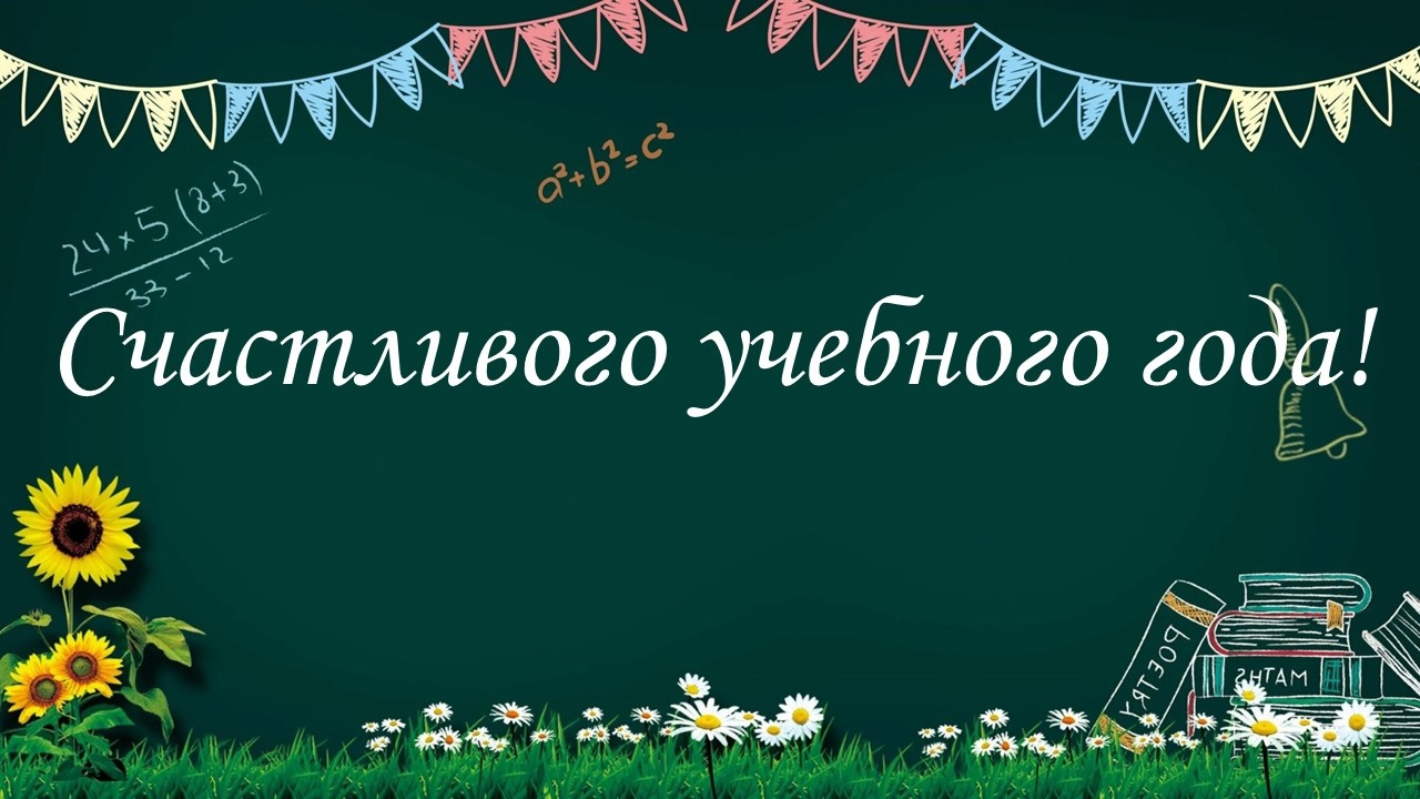 Вот и подходит к концу этот особенный день — День знаний..