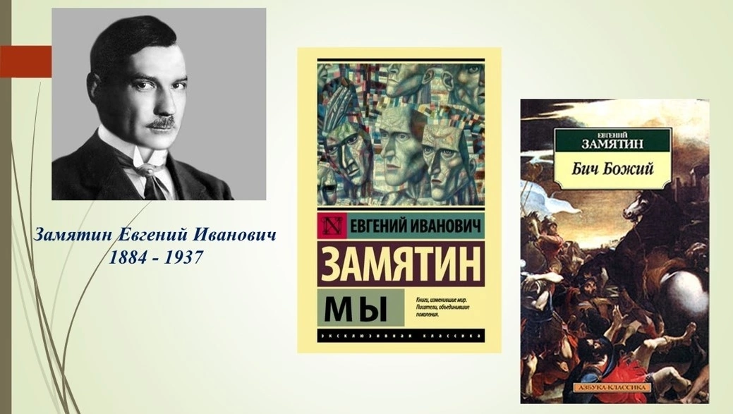 1 февраля исполняется 140 лет со дня рождения Е.И. Замятина.