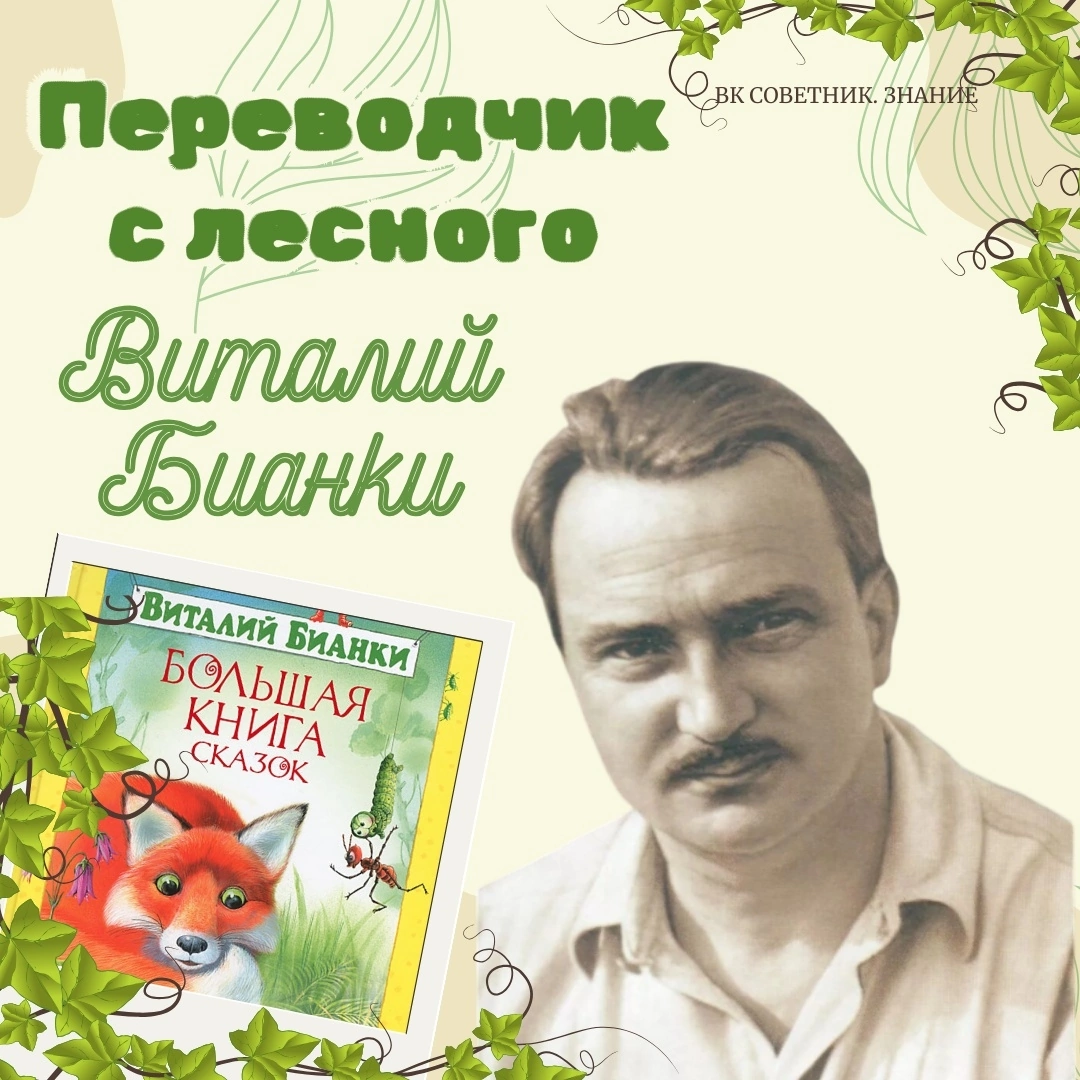 130 лет со дня рождения ВИТАЛИЯ ВАЛЕНТИНОВИЧА БИАНКИ.