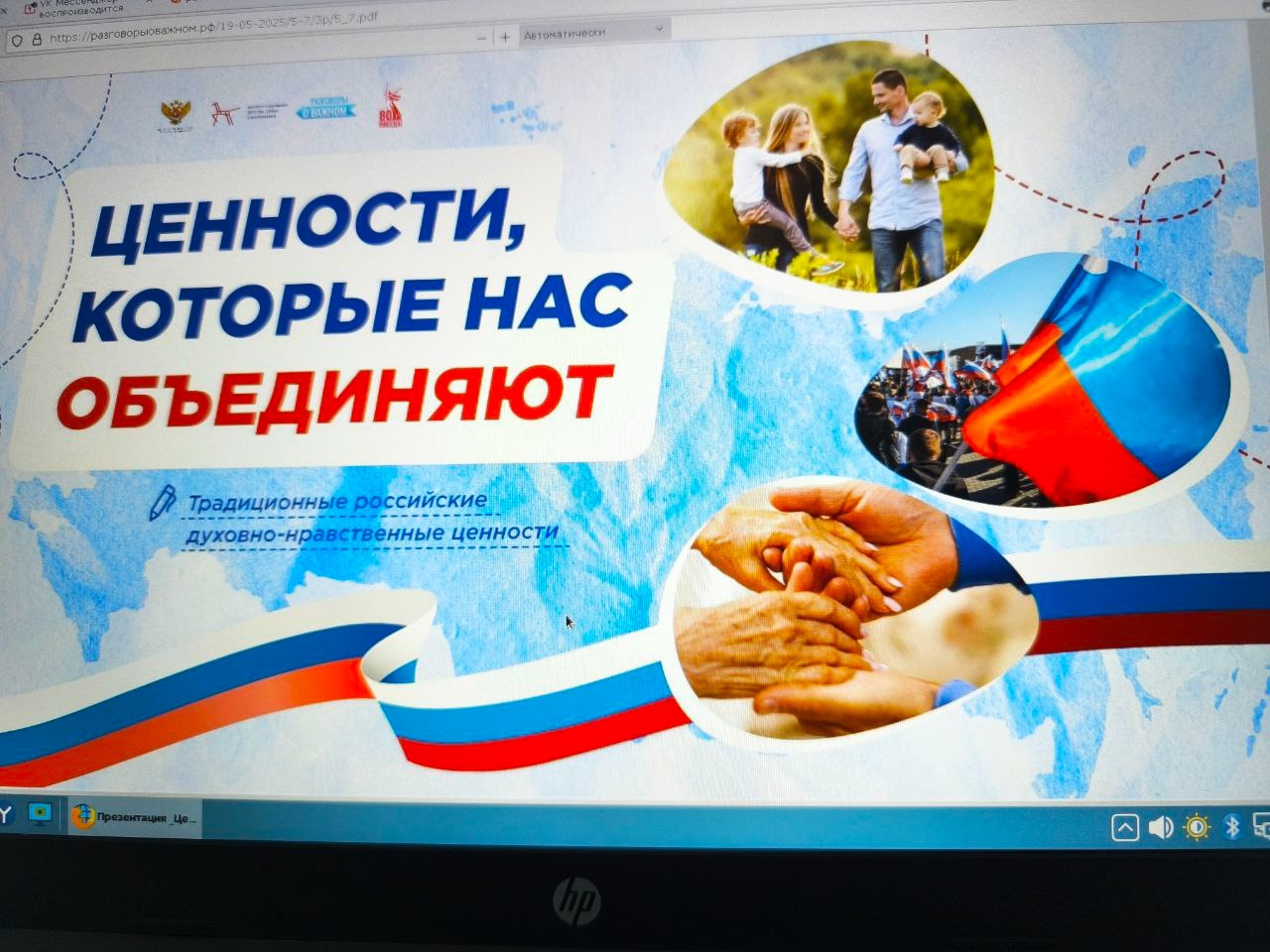 &amp;quot;Ценности, которые нас объединяют&amp;quot;!.