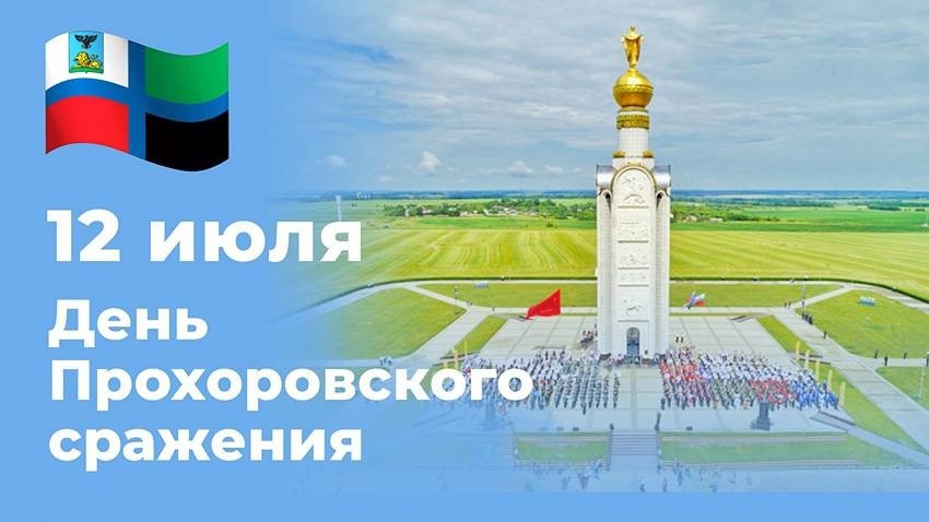 12 июля 2024 года белгородцы отмечают 81-летие со дня сражения на Прохоровском поле..