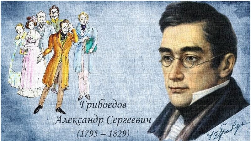 15 января исполняется 230 лет со дня рождения Александра Сергеевича Грибоедова..