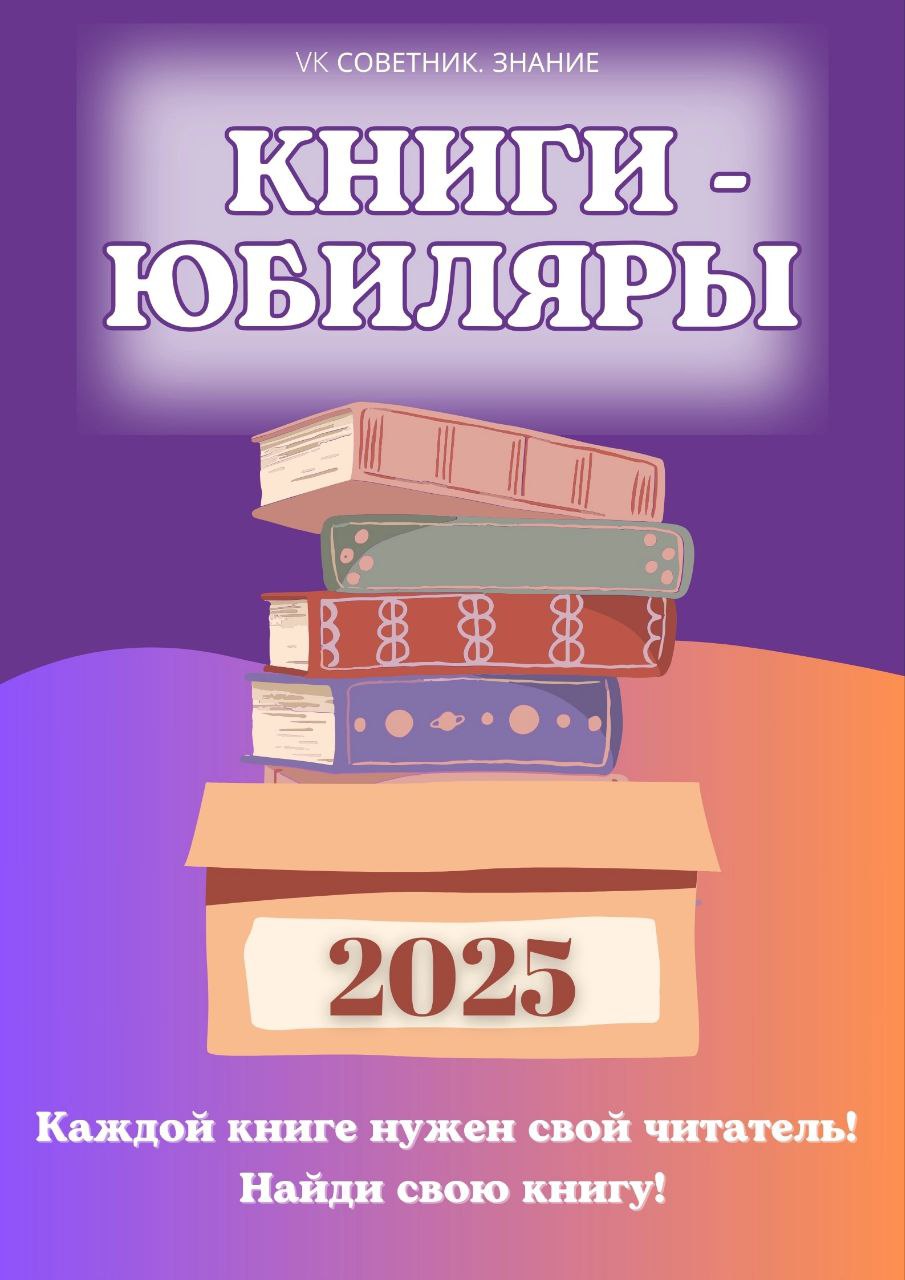 КНИГИ-ЮБИЛЯРЫ 2025.