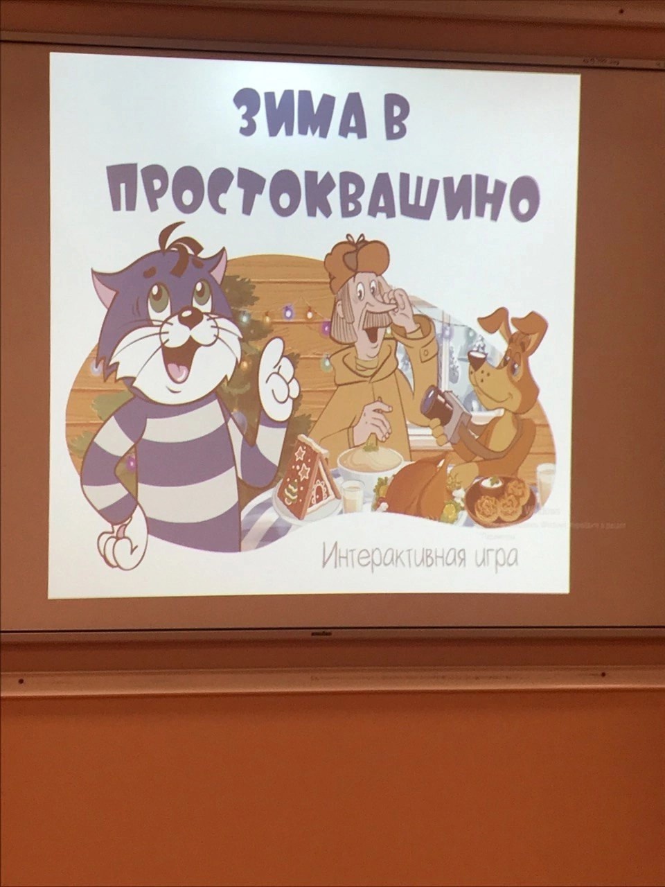 «Зима в Простоквашино» для юных читателей из 2 «А» класса..