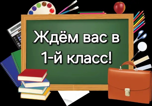 Ждем Вас в 1-й класс!.