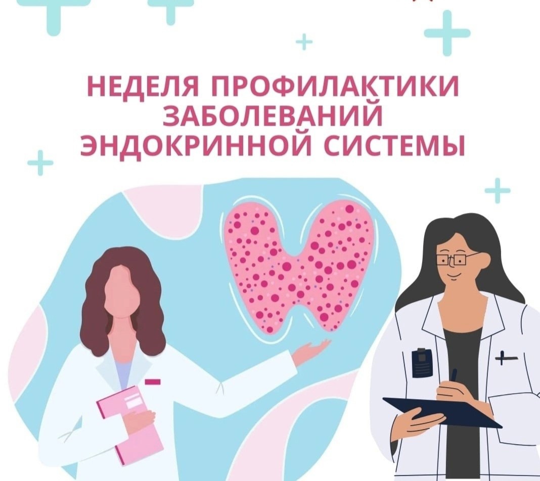 19-25 мая – Неделя профилактики заболеваний эндокринной системы! Эта инициатива Министерства здравоохранения РФ приурочена к Всемирному дню щитовидной железы (25 мая).    ✨ Что такое эндокринная система и почему она важна? Это система желез, вырабатывающи.
