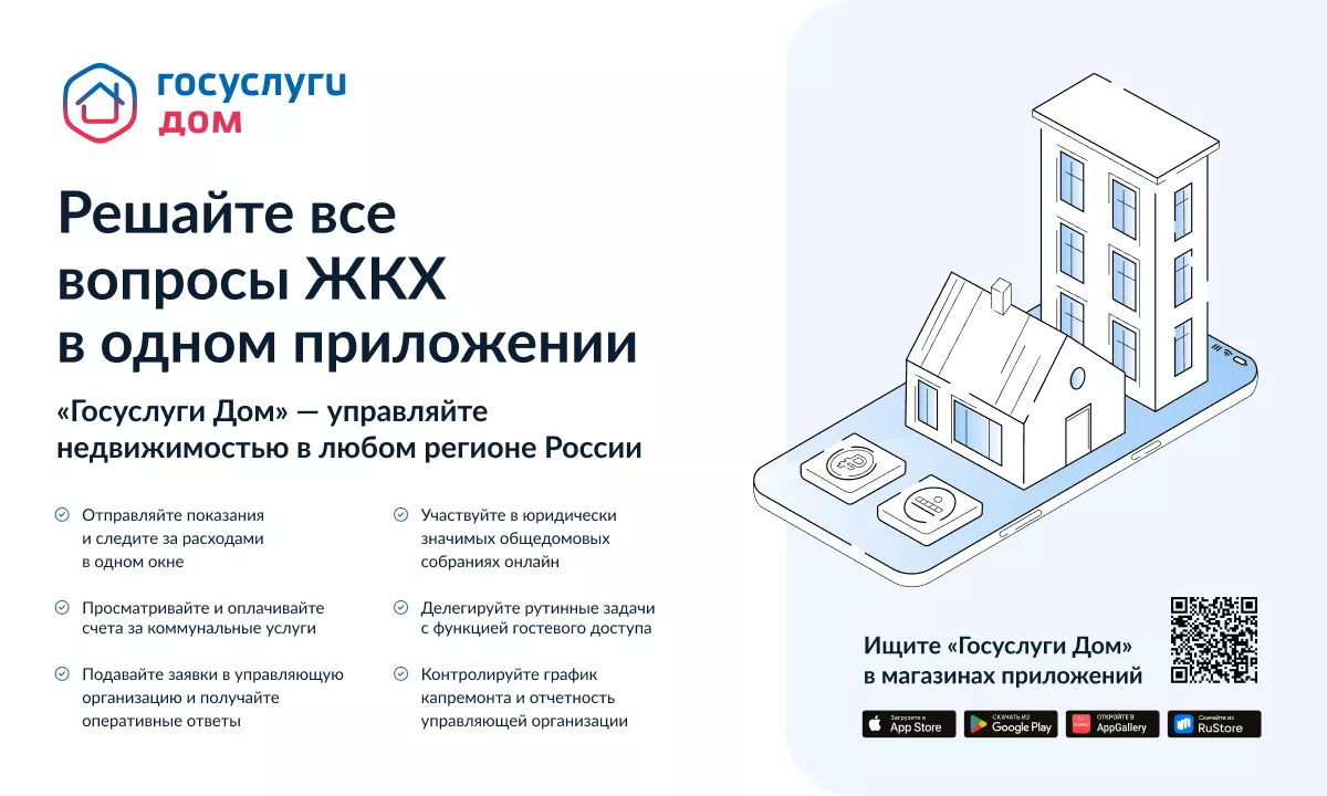 Подключайтесь к приложению «Госуслуги.Дом».
