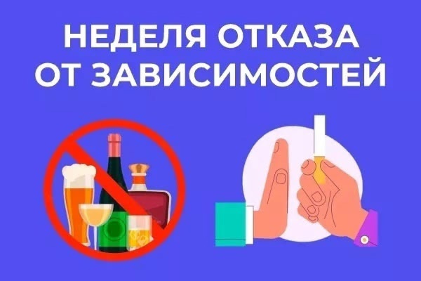 С 9 по 15 июня в России проходит Неделя отказа от зависимостей..