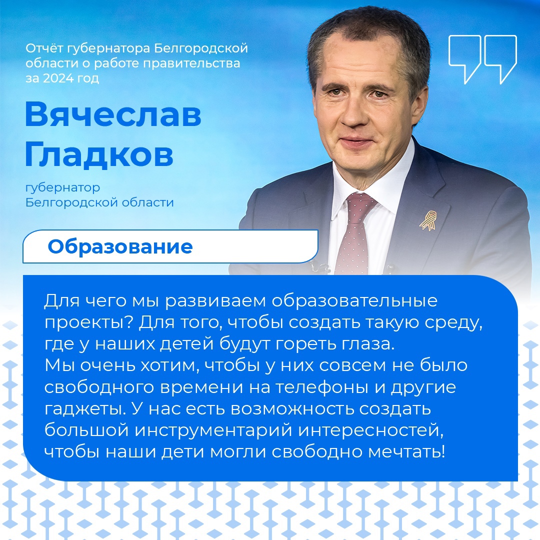 Вячеслав Гладков рассказал об уникальности образовательных проектов Белгородской области.
