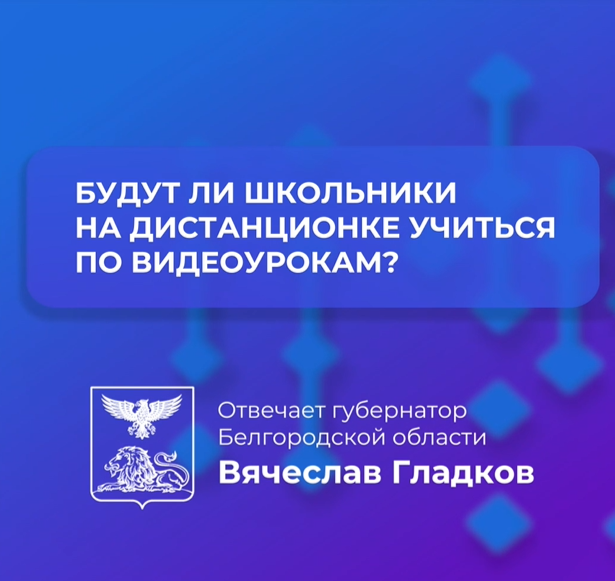 Видеоуроки будут доступны для школьников на дистанционной форме обучения.