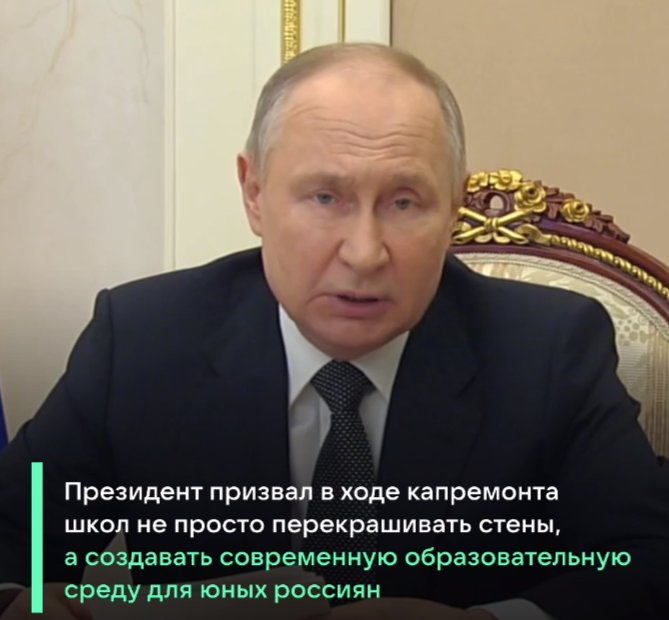 Президент РФ провёл совещание с российскими учителями и заявил, что при ремонте школ нужно не только перекрашивать стены, но и создавать новые условия для обучения детей.