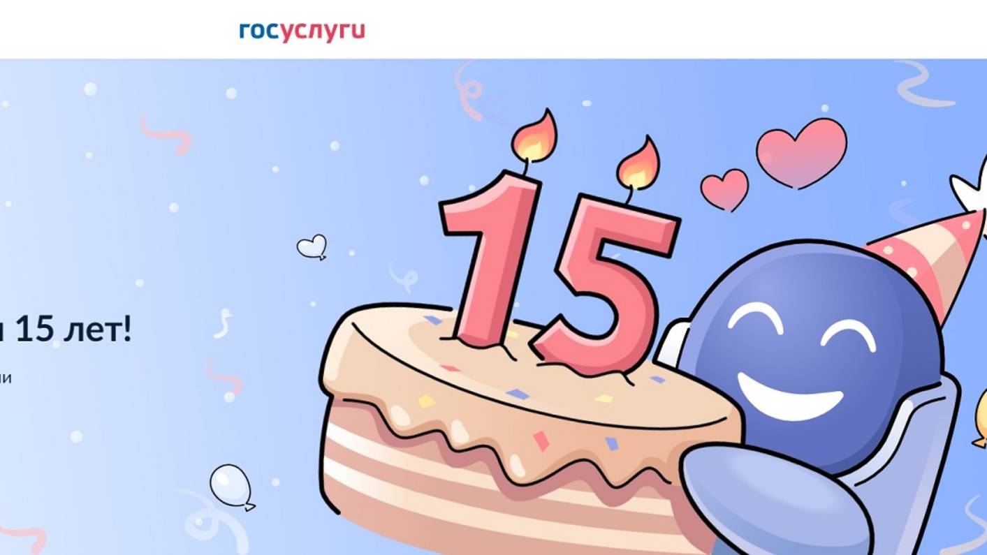 Госуслугам 15 лет!.