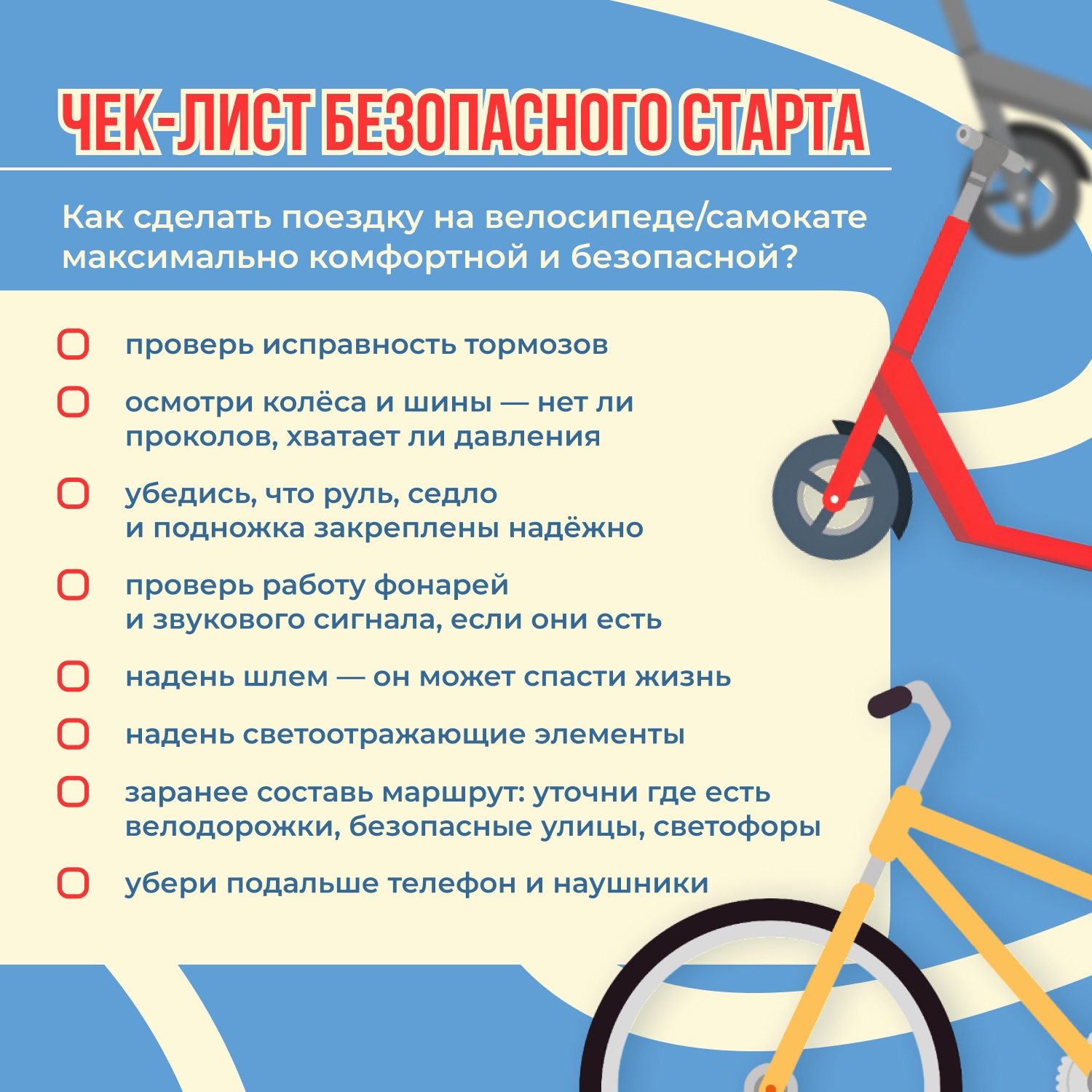 Любишь кататься на самокате или велосипеде.