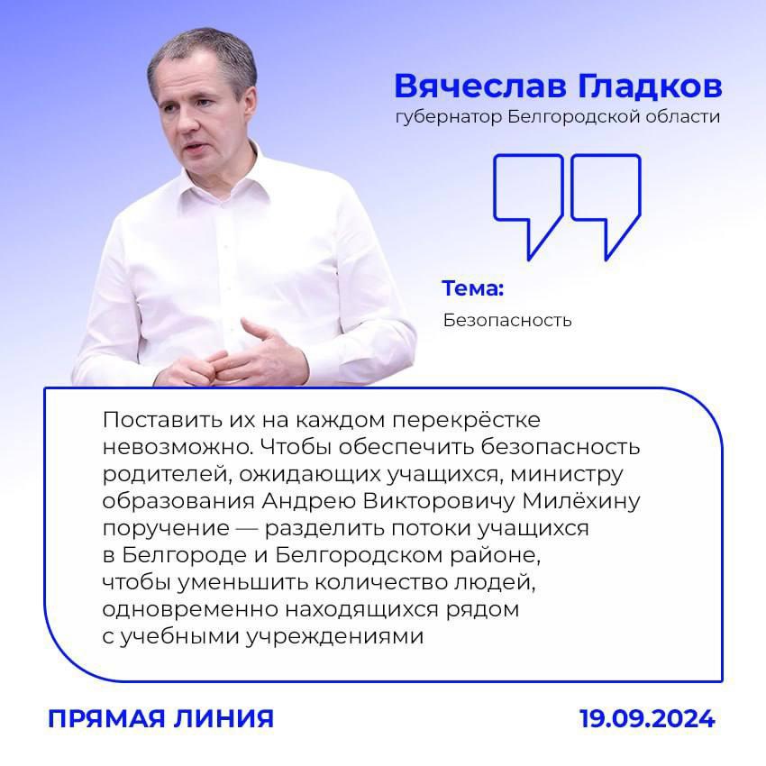 Вячеслав Гладков ответил на просьбу родителей о необходимости установки дополнительных укрытий на территории общеобразовательных учреждений.