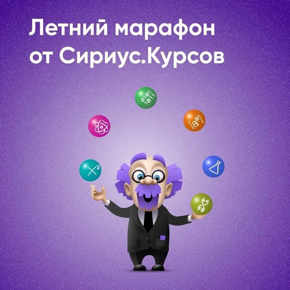 Предлагаем пройти летний марафон от Сириус.Курсы.