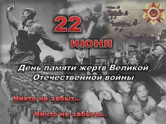 Мы отмечаем День памяти и скорби.
