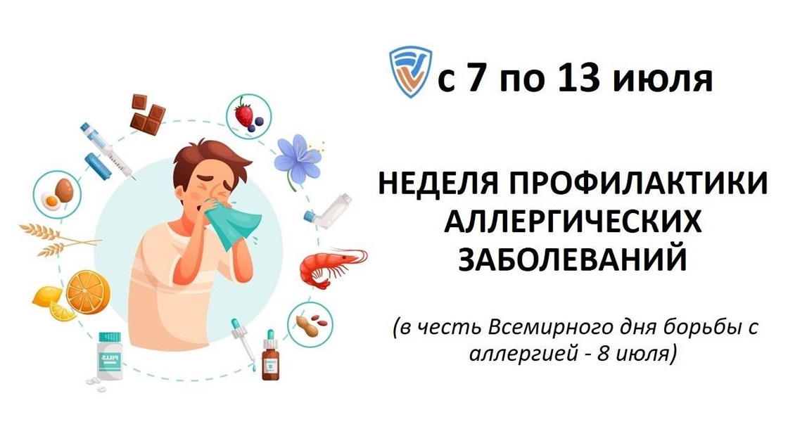 Неделя профилактики аллергических заболеваний, приуроченная к Всемирному дню борьбы с аллергией, который отмечается 8 июля..