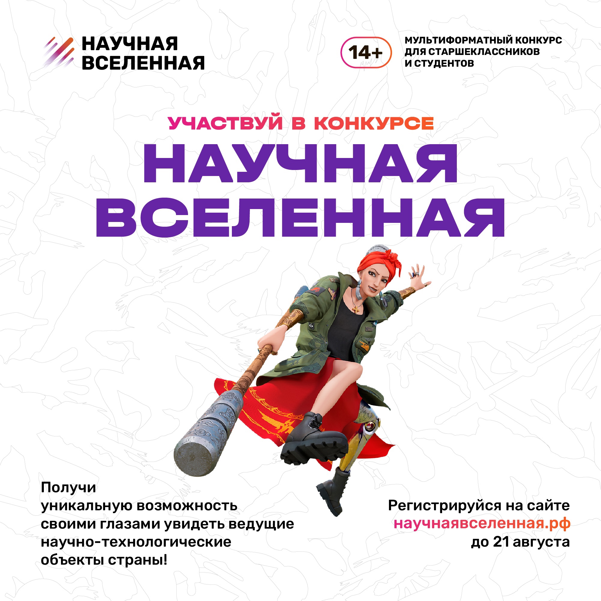 Стартовал новый конкурс «Научная Вселенная»..