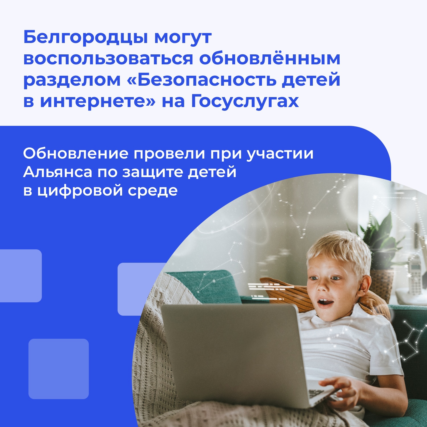 Дети в интернете: безопасность на первом месте.